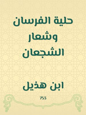 cover image of حلية الفرسان وشعار الشجعان
